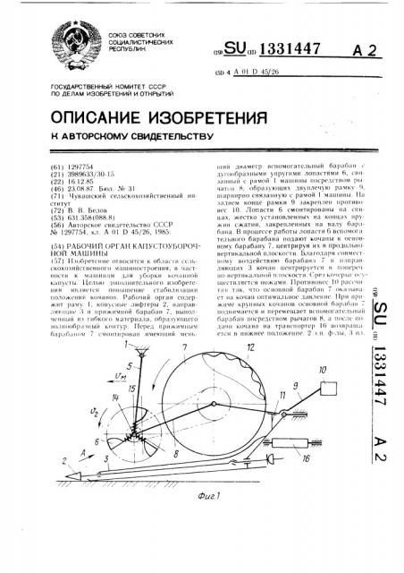 Рабочий орган капустоуборочной машины (патент 1331447)