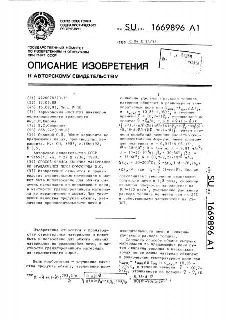Способ обжига сыпучих материалов во вращающейся печи софронова в. с. (патент 1669896)