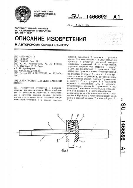 Электрощипцы для завивки волос (патент 1466692)