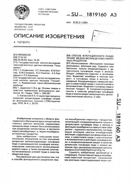 Способ флотационного разделения медно-молибденово-пиритных продуктов (патент 1819160)