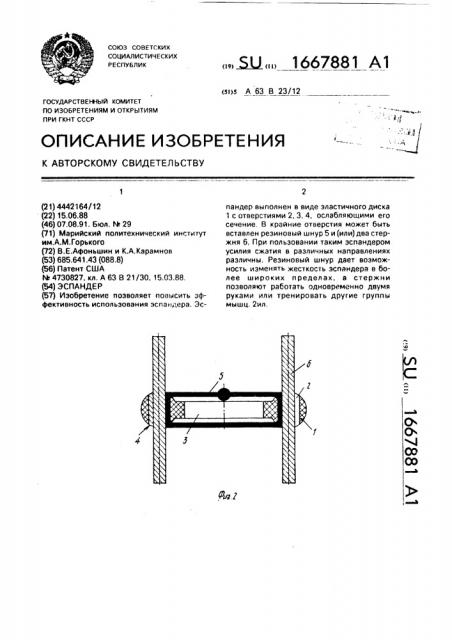 Эспандер (патент 1667881)