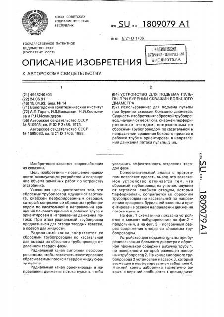 Устройство для подъема пульпы при бурении скважин большого диаметра (патент 1809079)