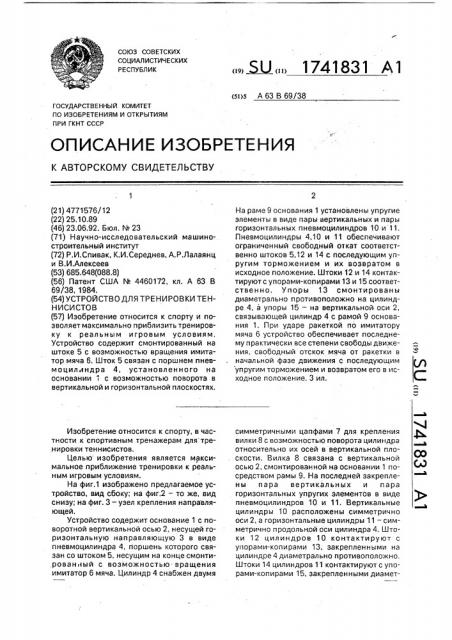 Устройство для тренировки теннисистов (патент 1741831)