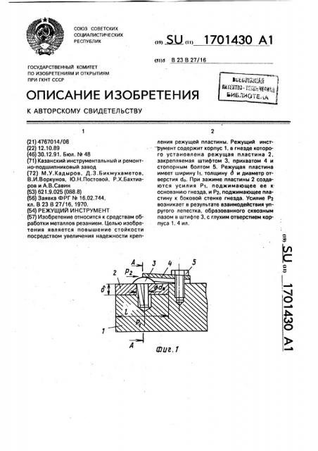 Режущий инструмент (патент 1701430)