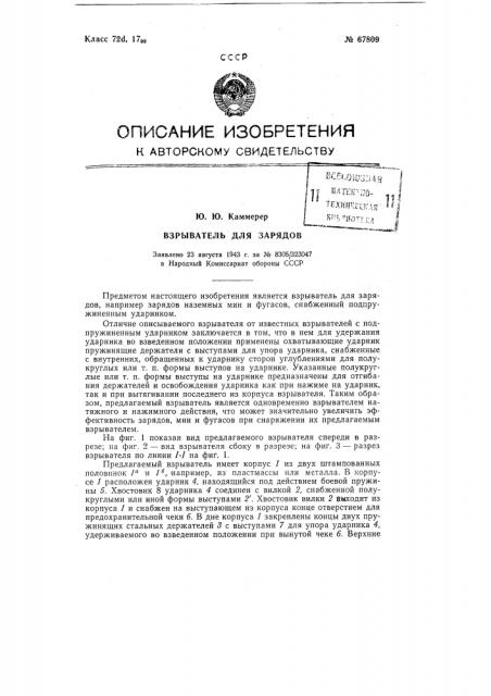 Взрыватель для зарядов (патент 67809)