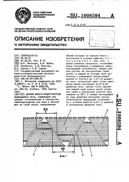 Цепной фильтр-подогреватель (патент 1008594)