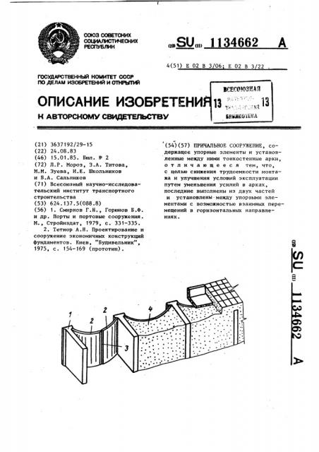 Причальное сооружение (патент 1134662)