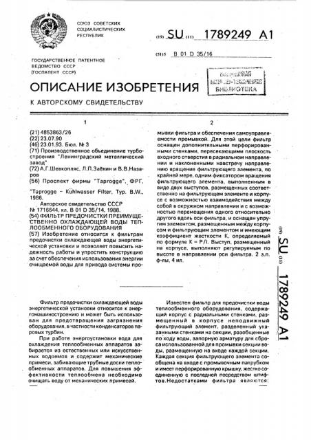 Фильтр предочистки преимущественно охлаждающей воды теплообменного оборудования (патент 1789249)