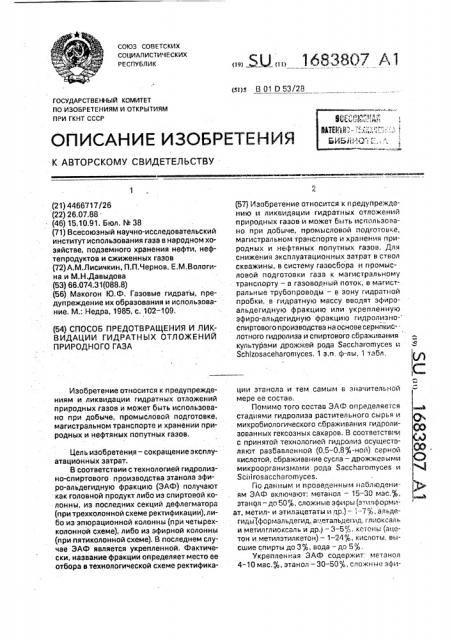 Способ предотвращения и ликвидации гидратных отложений природного газа (патент 1683807)