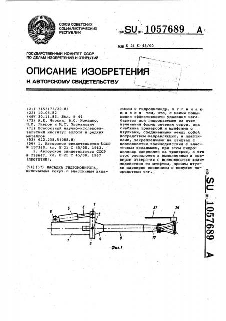 Насадка гидромонитора (патент 1057689)