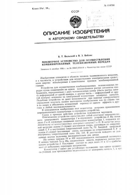 Микшерное устройство для осуществления комбинированных телевизионных передач (патент 114781)