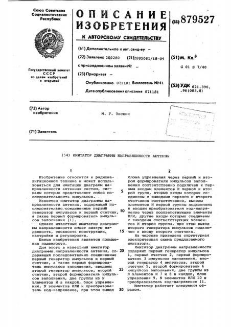 Имитатор диаграммы направленности антенны (патент 879527)
