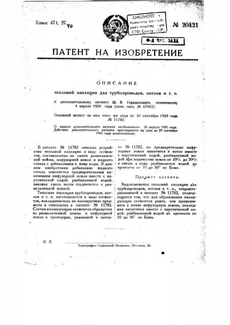 Видоизменение охарактеризованной в пат. № 11782 тепловой изоляции для трубопроводов, котлов и т.п. (патент 20421)