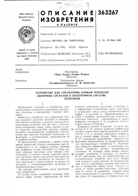 Устройство для управления блоком передачи двоичных сигналов в электронной системе (патент 363267)