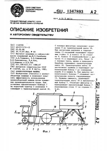 Хлопкоуборочная машина (патент 1347893)