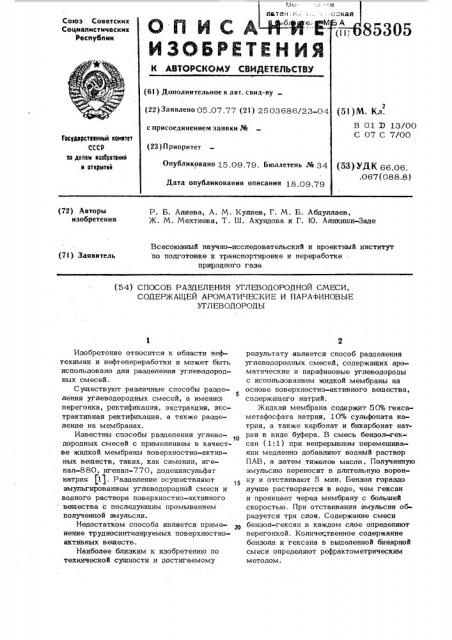 Способ разделения углеводородной смеси, содержащей ароматические и парафиновые углеводороды (патент 685305)