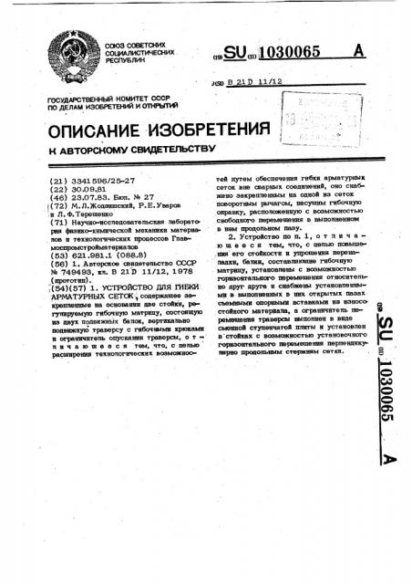 Устройство для гибки арматурных сеток (патент 1030065)