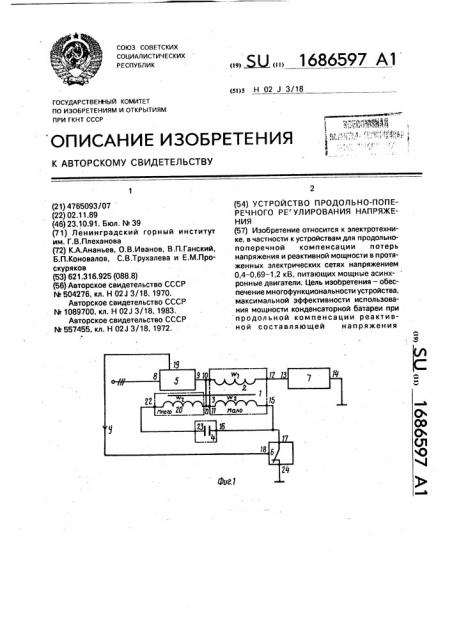 Устройство продольно-поперечного регулирования напряжения (патент 1686597)