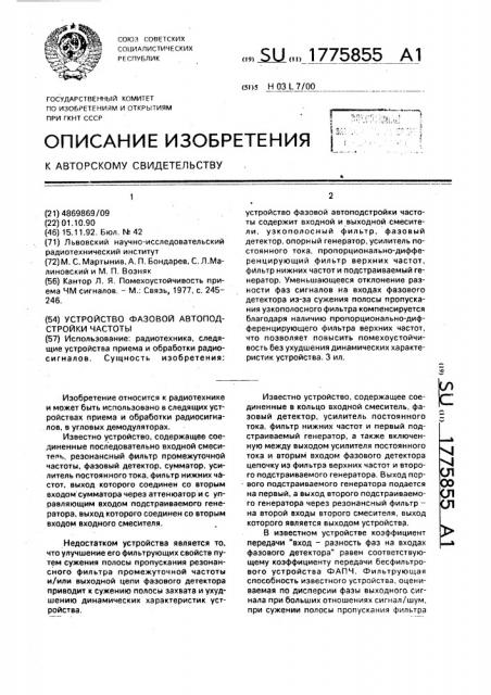Устройство фазовой автоподстройки частоты (патент 1775855)
