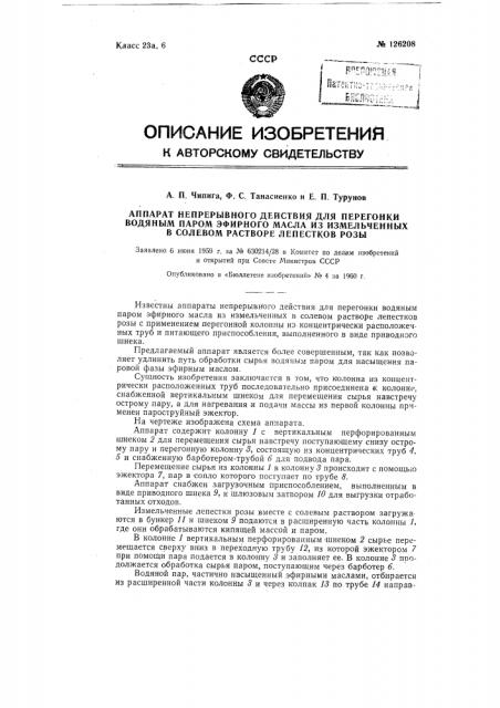 Аппарат непрерывного действия для перегонки водяным паром эфирного масла из измельченных в солевом растворе лепестков розы (патент 126208)