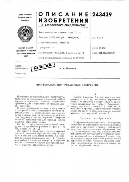 Шлифовально-полировальный инструмент (патент 243439)