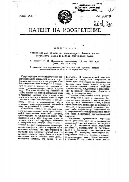 Установка для обработки содержащего бензол поглотительного масла и слабой аммиачной воды (патент 20079)