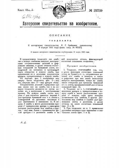 Теодолит (патент 25739)