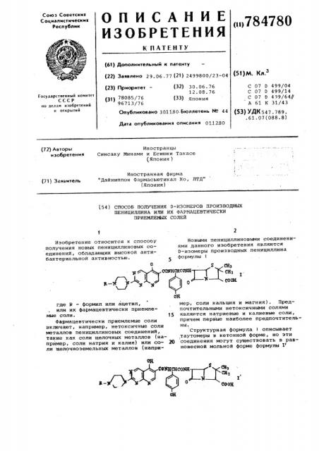 Способ получения -изомеров производных пенициллина или их фармацевтически приемлемых солей (патент 784780)