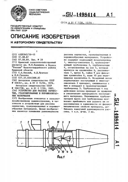 Устройство для рассеивания зернистых, гранулированных и порошкообразных материалов (патент 1498414)