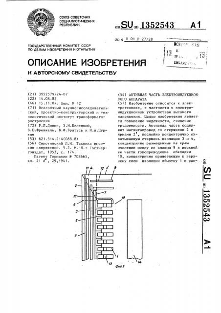 Активная часть электроиндукционного аппарата (патент 1352543)