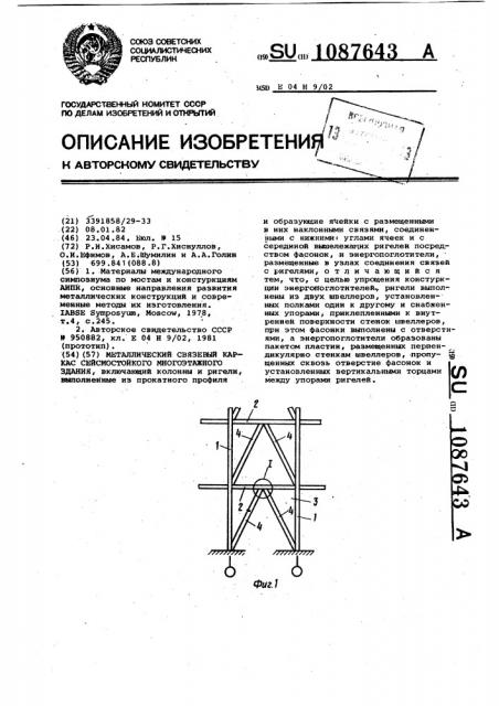 Металлический связевый каркас сейсмостойкого многоэтажного здания (патент 1087643)