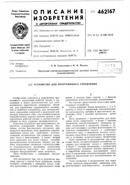Устройство для программного управления (патент 462167)