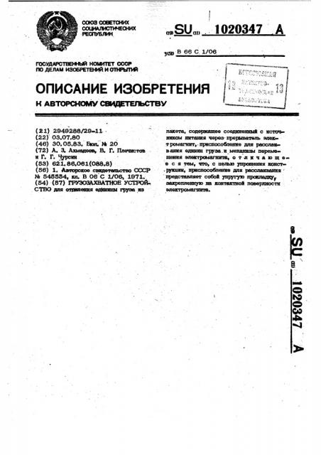 Грузозахватное устройство для отделения единицы груза и пакета (патент 1020347)