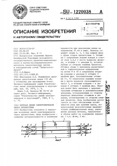 Переход линии электропередачи через препятствия (патент 1220038)