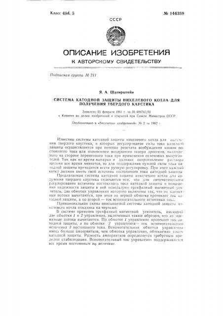 Система катодной защиты никелевого котла для получения твердого каустика (патент 144359)