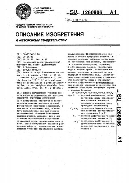 Способ определения глубины диффузионного фракционирования изотопов элементов природных соединений (патент 1260906)