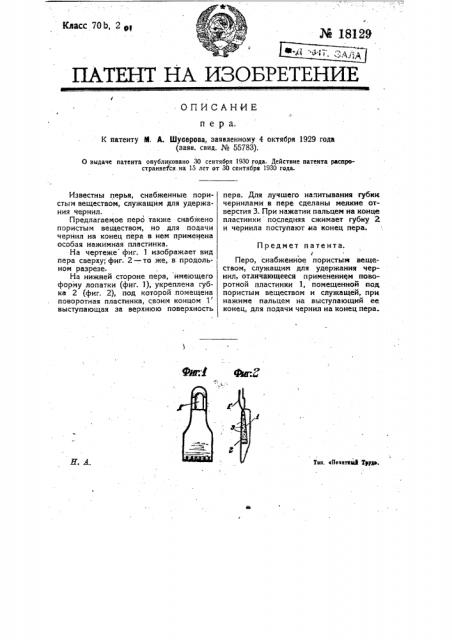 Перо (патент 18129)