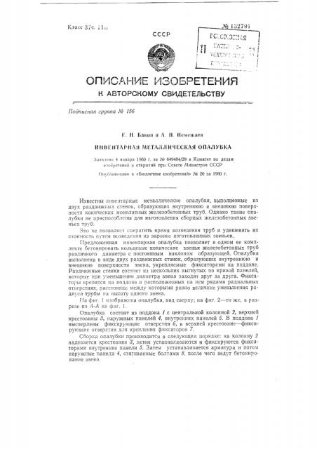 Инвентарная металлическая опалубка (патент 132791)
