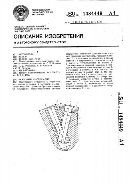 Режущий инструмент (патент 1484449)