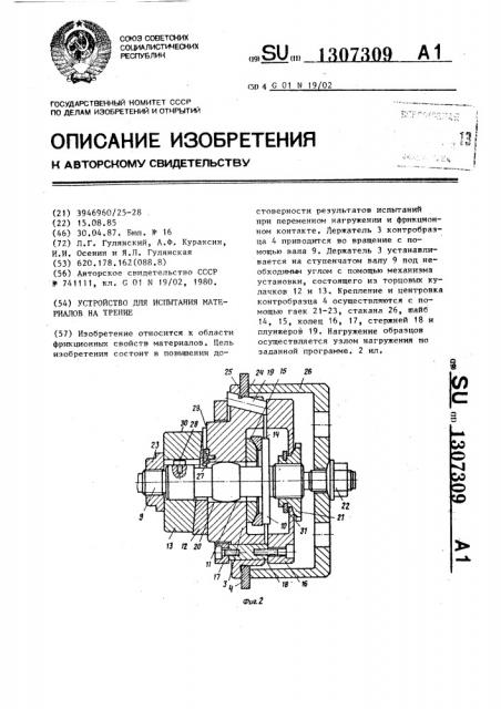 Устройство для испытания материалов на трение (патент 1307309)