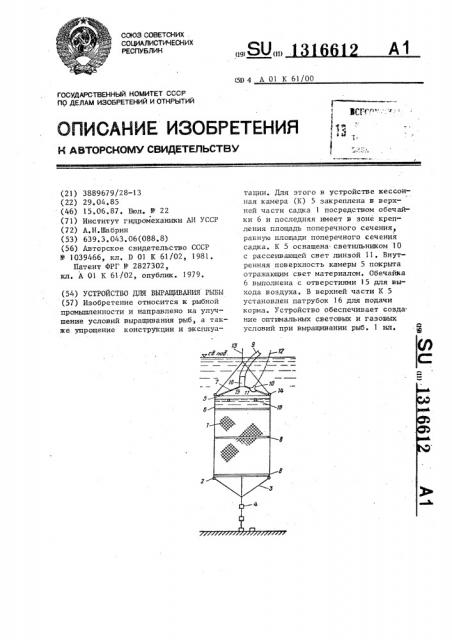 Устройство для выращивания рыбы (патент 1316612)