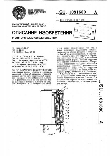 Катушка индуктивности (патент 1081680)