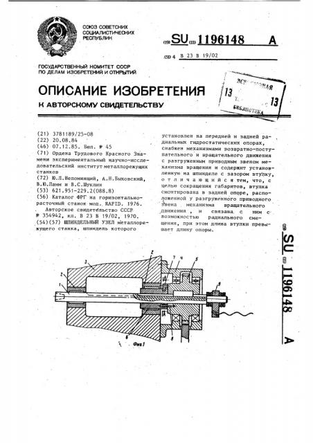 Шпиндельный узел (патент 1196148)