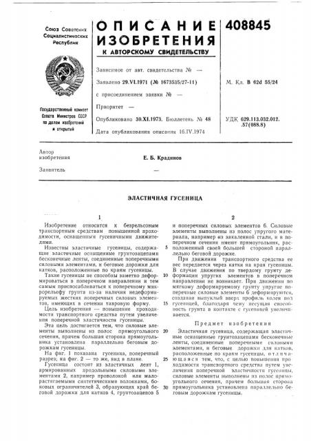 Эластичная гусеница (патент 408845)