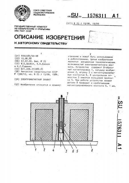Электромагнитный захват (патент 1576311)