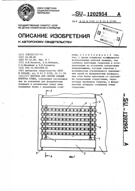 Постель для сборки секций корпуса судна (патент 1202954)