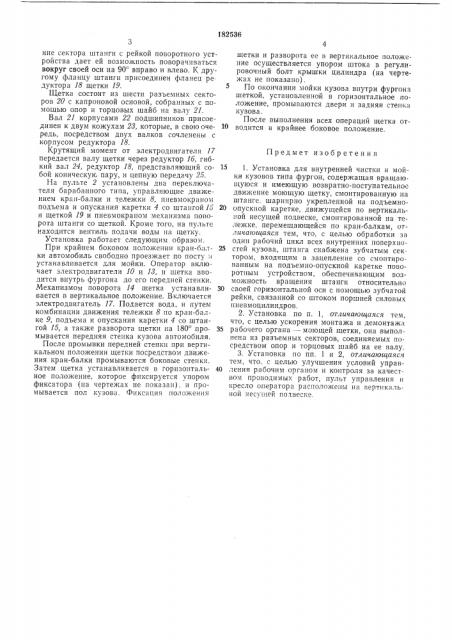 Установка для внутренней чистки и мойки кузовов (патент 182536)