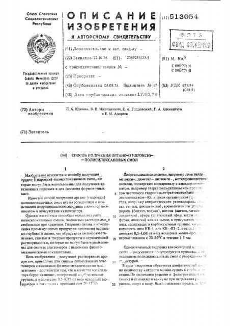 Способ получения органо(гидрокси) полисилоксановых смол (патент 513054)