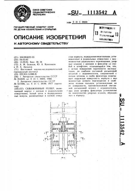 Скважинный репер (патент 1113542)