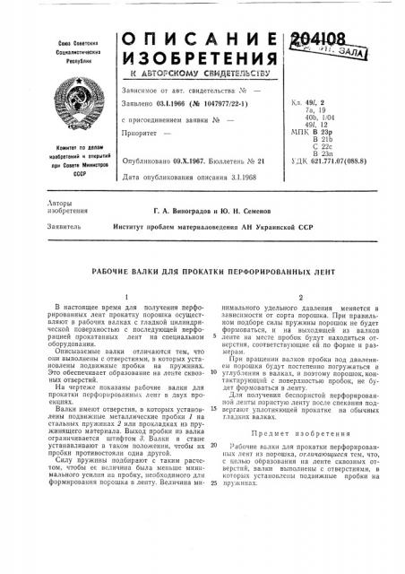 Рабочие валки для прокатки перфорированных лент (патент 204108)